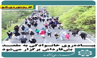 پیاده‌روی خانوادگی به مقصد بش‌قارداش برگزار می‌شود